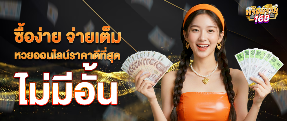 ซื้อง่ายจ่ายเต็ม หวยออนไลน์ ราคาดีที่สุด ไม่มีอั้น