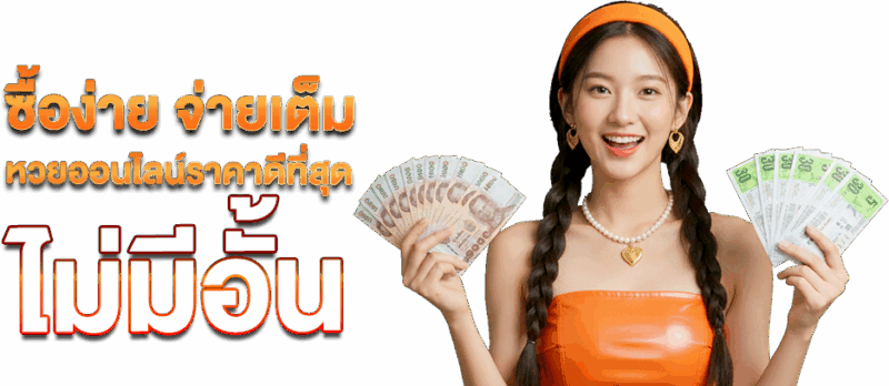 ซื้อง่ายจ่ายเต็ม หวยออนไลน์ ราคาดีที่สุด ไม่มีอั้น